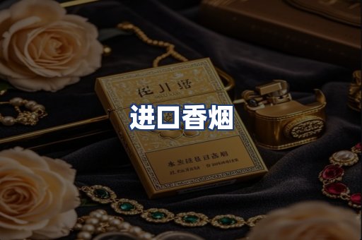 进口香烟